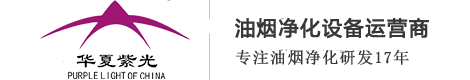 北京华夏紫光环保科技有限责任公司